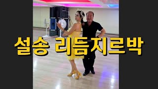 토마토댄스 🍅  찐팬 광주춤꾼 설송님 사교파티 현장 지루박 리듬지르박  K dance sport socialdance 