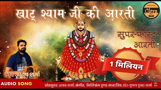 सुपर फास्ट खाटू श्याम जी की आरती | Super Fast Khatu Shyam Ji ki Aarti