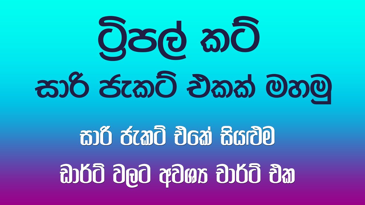ට්‍රිපල් කට් සහ  සාරි ජැකට් එක සාරි ජැකට් එකේ සියළුම ඩාර්ට් වලට අවශ්‍ය චාර්ට් එක