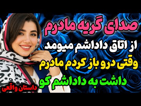 داداشم مامانمو داستان داستان واقعی رادیو داستان