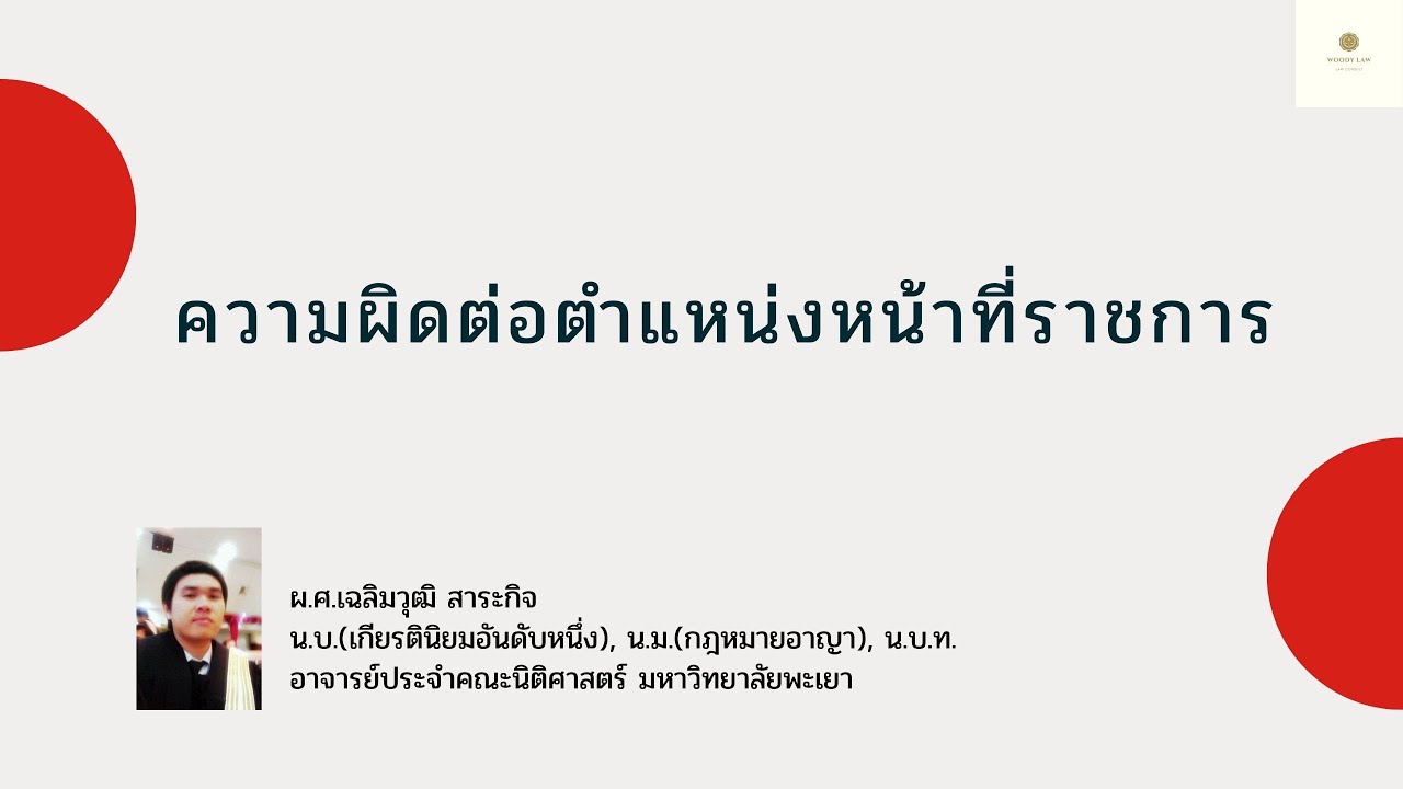 ความผิดฐานเจ้าพนักงานใช้อำนาจในตำแหน่งโดยมิชอบ มาตรา 148