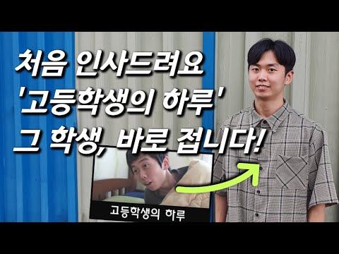 [Meeting the 'High Schooler's Day' star] The 29-year-old legend behind the 10-million-view viral ...