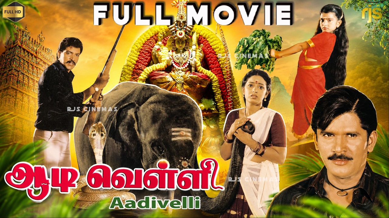 ⁣ஆடி வெள்ளி Tamil Full Movie HD | Seetha | Nizhalgal Ravi | Sri Thenandal Films | Aadi Velli Movie