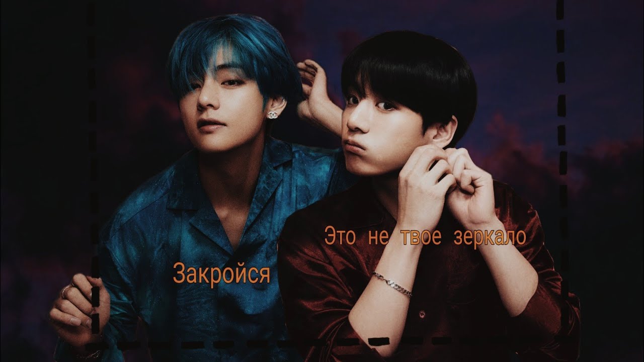 |TaeKook|Воображение|Законом не запрещено|13 часть