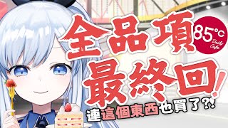 【Vtuber】85度c瘋狂全制霸！原來連_ _也有賣!【沒有要對決 EP45 | 85度c】#ACGlive #蕾兒