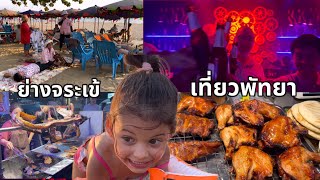 พาพ่อแม่เที่ยวพัทยา นัดเพื่อนมากินส้มตำ เดินตลาดต้นตาล เที่ยวถนนคนเดิน