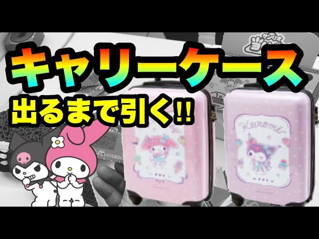 エンタメ/ホビーてっちゃん専用 マイメロディ キャリーケース サンリオ くじ