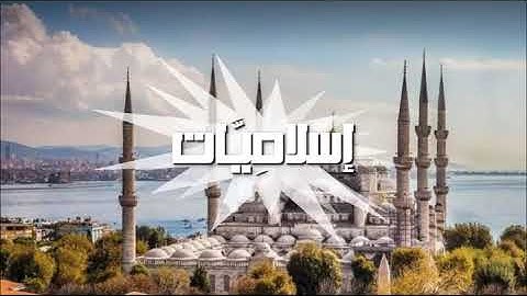 الأذان بصوت القارئ إسلام صبحي