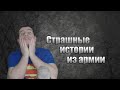 Страшные истории из армии