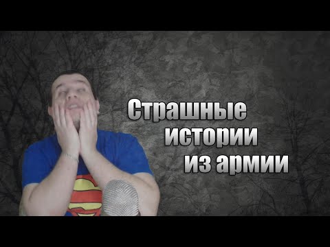 видео: Страшные истории из армии