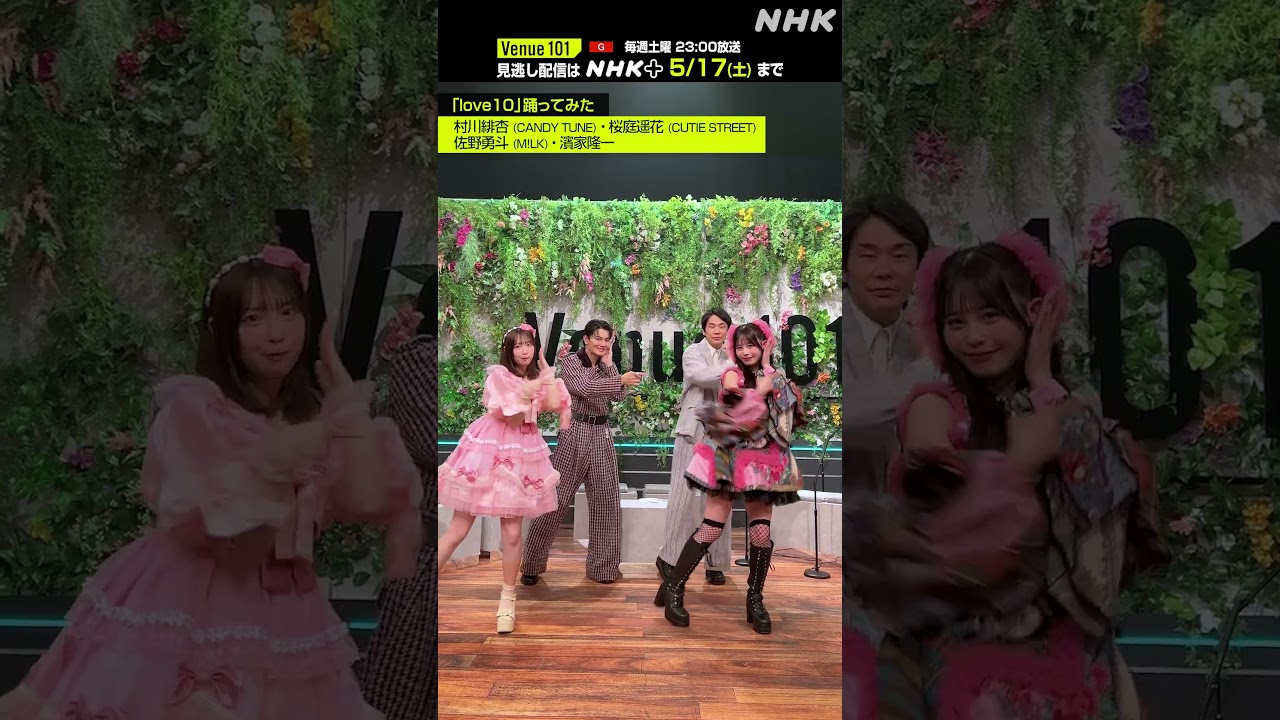 love10踊ってみた 】村川緋杏 (CANDY TUNE) × 桜庭遥花 (CUTIE STREET