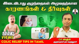 இடைவிடாது குழந்தைகள் அழுவதற்கான காரணங்கள் & தீர்வுகள் | Evening colic tips in TAMIL