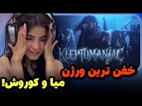 Aemia “kleptomaniac” reaction😨ری اکشن به میا و کوروش❤️‍🔥