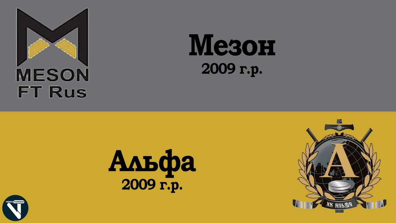 Обзор матча. Мезон 09 - Альфа 09 / 12.03.2022