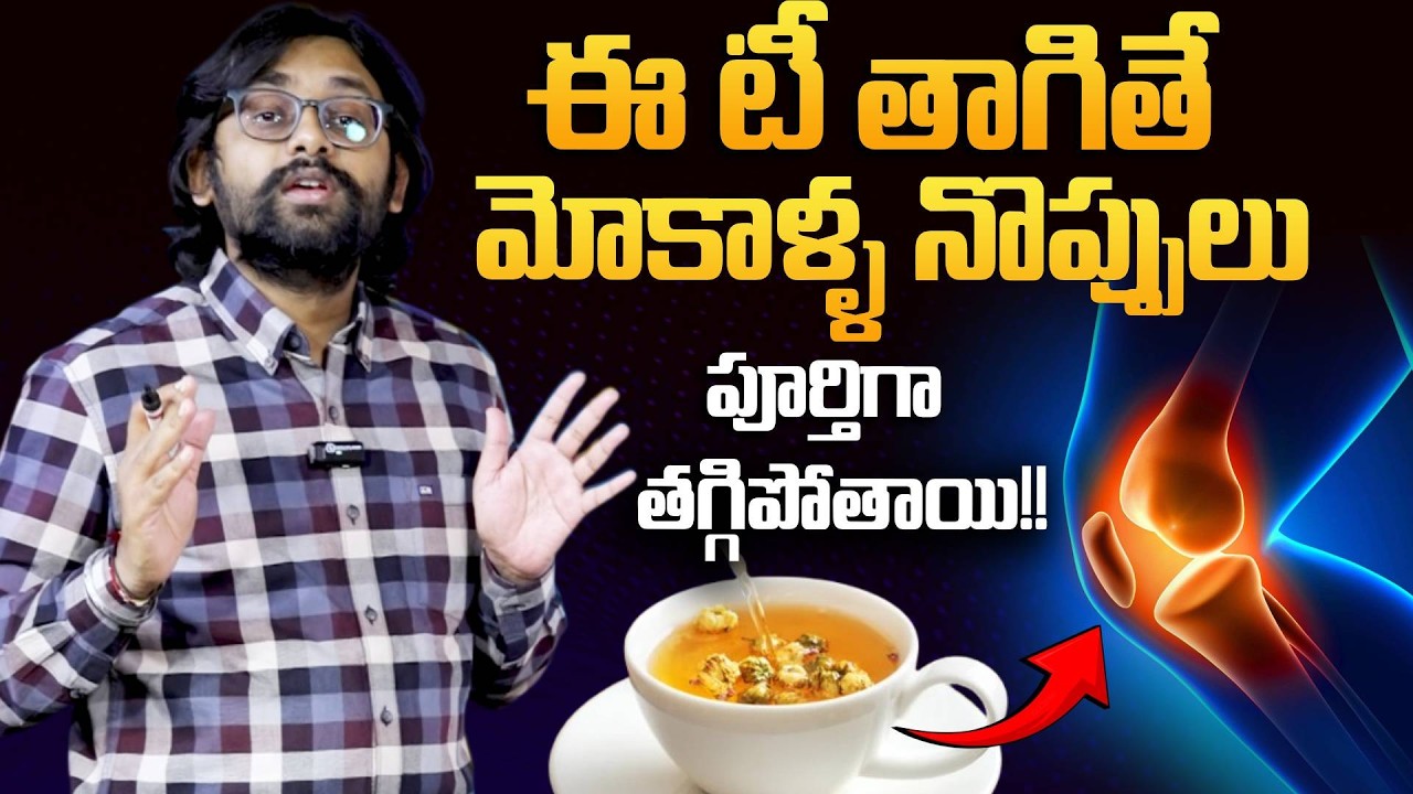 ఈ టీ తాగితే మోకాళ్ళ నొప్పులు పూర్తిగా తగ్గిపోతాయి | Dr Chetan About Knee Pain | Remedy For Knee Pain