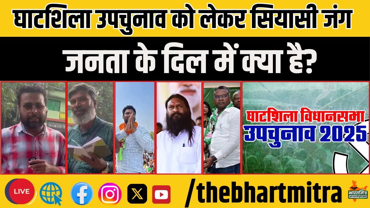 घाटशिला के दिल में क्या है? सुरदा LIVE से राजनीति का पूरा हाल