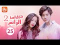 لا تكذب حبيبي الرائع My Amazing Boyfriend الحلقة 25 MangoTV Arabic 