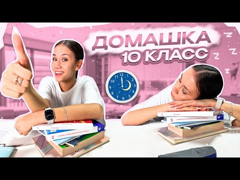 видео: Делаю ДЗ по Ночам ❤ 10 КЛАСС