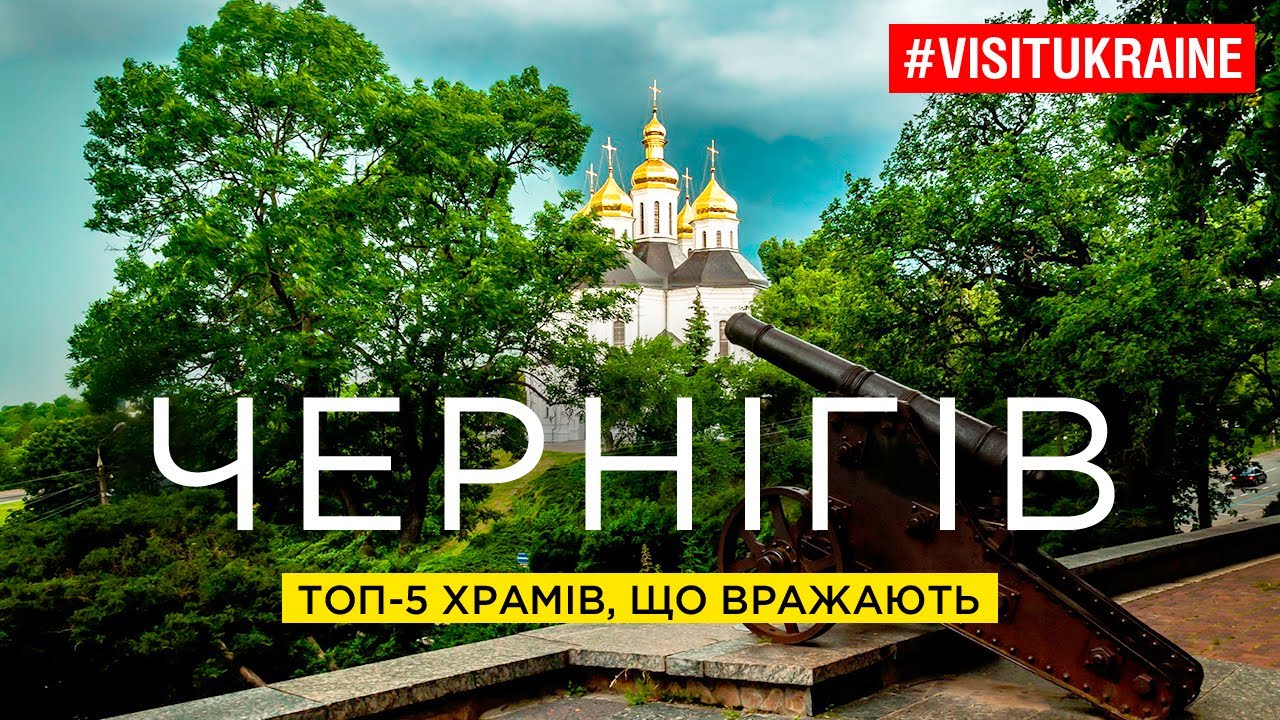 Чернігів: ТОП-5 храмів, що вражають / Chernihiv: TOP-5 impressive temples #visitukraine