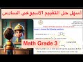 Math Grade 3 أسهل حل التقييم الأسبوعى السادس ماث تالتة ابتدائي Math Grade 3 أسهل حل التقييم الأسبوعى السادس ماث تالتة ابتدائي