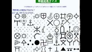 地図記号クイズ 地図記号 検索動画28 地図記号クイズ 地図記号 検索動画 28