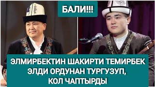 Элмирбек Иманалиевге 