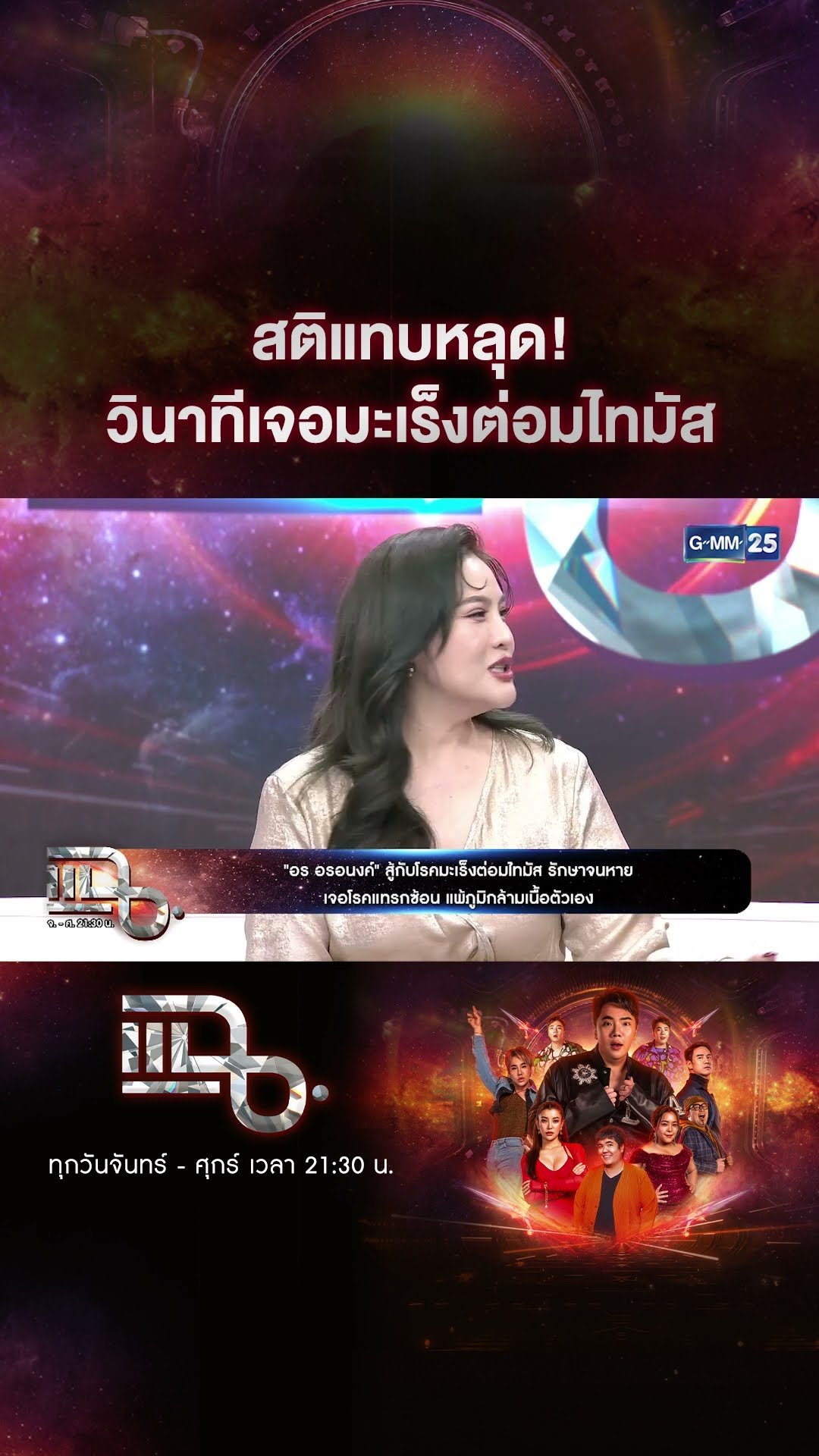 สติแทบหลุด! วินาทีเจอมะเร็งต่อมไทมัส #Shorts CLIP | แฉ | GMM25