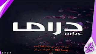 تردد قناة ام بي سي دراما 2023 الجديد MBC Drama على القمر الصناعي نايل سات