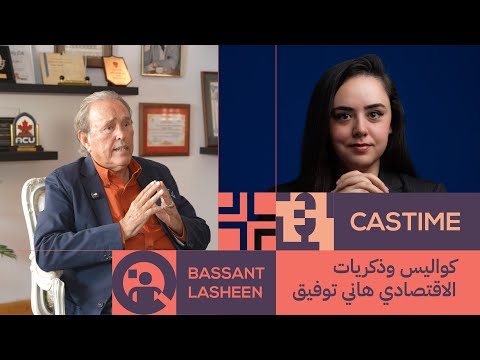 أسرار سوق المال والبورصة والأستثمار مع الأقتصادي هاني توفيق مع #بسنت_لاشين