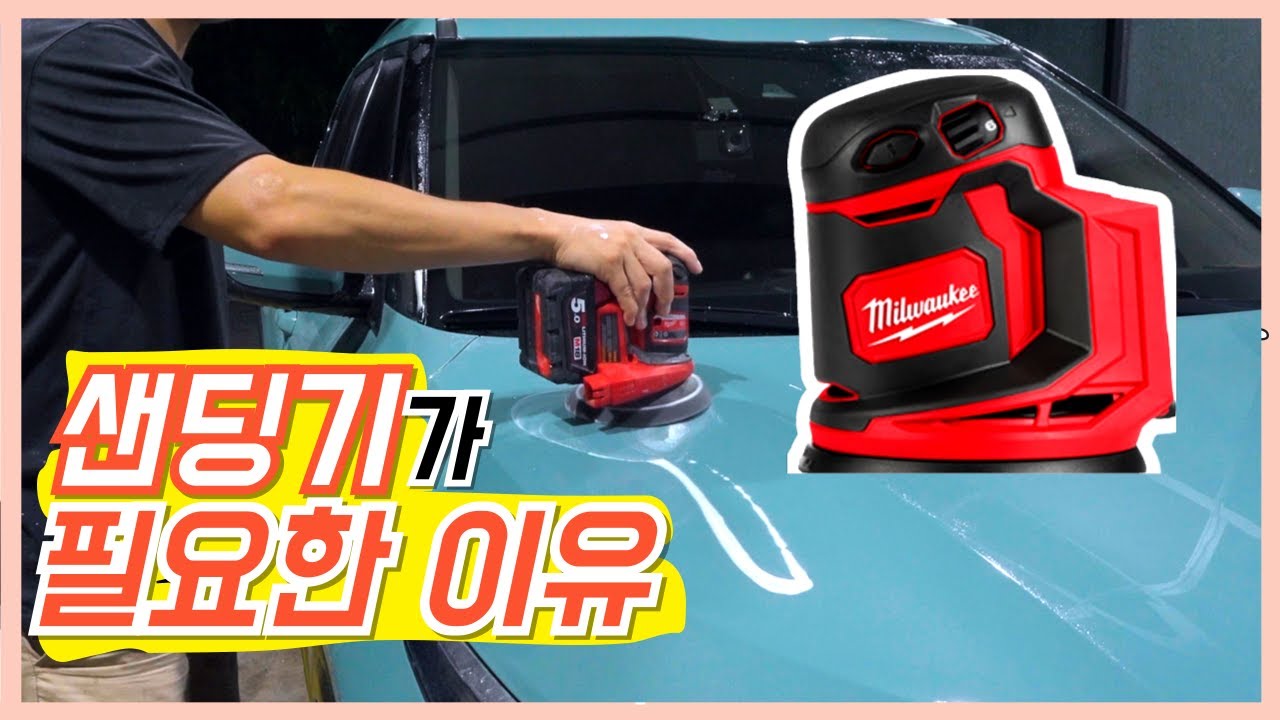샌딩기를 세차에 쓴다면? 세차용품 활용 리뷰 feat. 밀워키 샌딩기