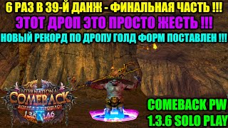 видео: 6 РАЗ В 39-Й ДАНЖ - ФИНАЛЬНАЯ ЧАСТЬ !!! ЭТОТ ДРОП ЭТО ПРОСТО ЖЕСТЬ !!! НОВЫЙ РЕКОРД ПО ДРОПУ ФОРМ ?? картинка: 6 РАЗ В 39-Й ДАНЖ - ФИНАЛЬНАЯ ЧАСТЬ !!! ЭТОТ ДРОП ЭТО ПРОСТО ЖЕСТЬ !!! НОВЫЙ РЕКОРД ПО ДРОПУ ФОРМ ??