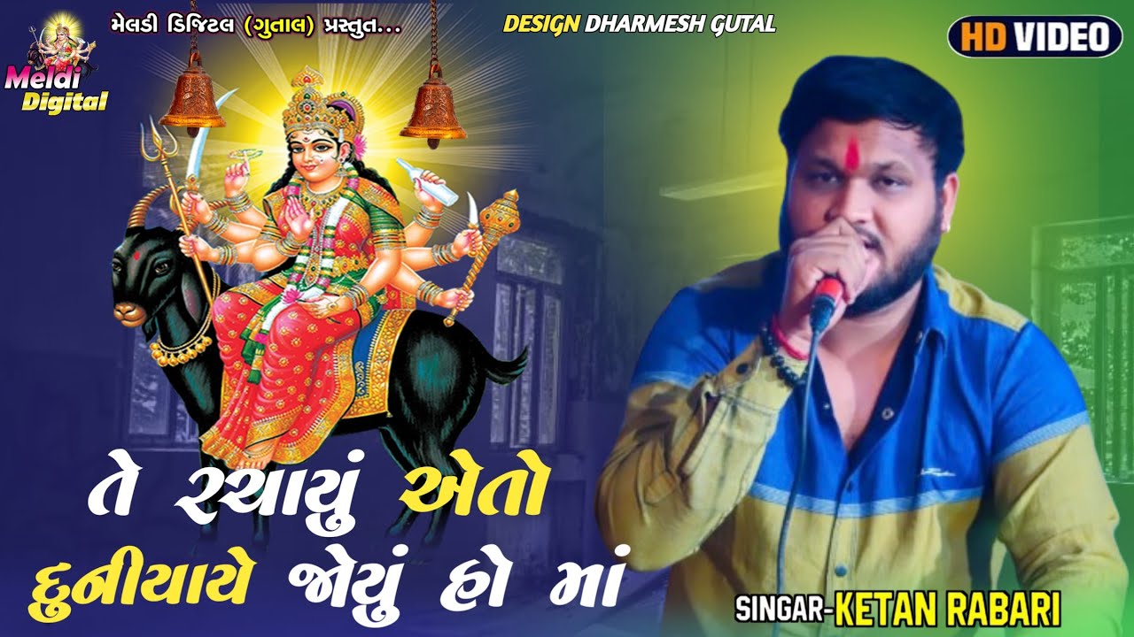 Ketan Rabari || તે રચાયું એતો દુનીયાયે જોયું હો માં || New Regadi 2024 || Meldi Digital