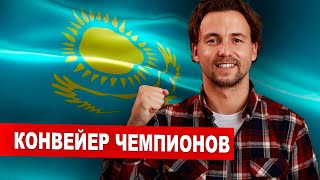Я Обнаружил Конвейер Чемпионов Казахстана - Феномен Казахов - Поездка в Алматы и Астану