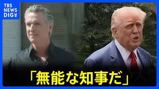 トランプ大統領「無能な知事だ」州知事を批判　ロサンゼルスの抗議活動に700人の海兵隊を派遣へ｜TBS NEWS DIG