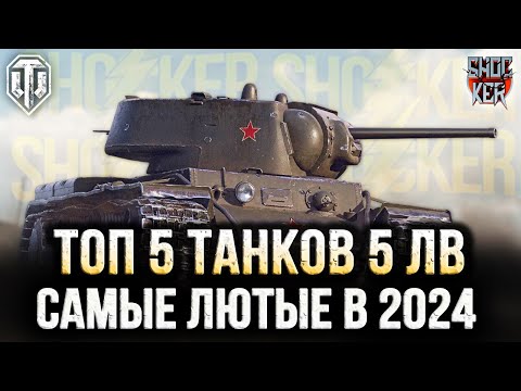 Видео: САМЫЕ ЛЮТЫЕ ТАНКИ 5 УРОВНЯ В WOT  2024