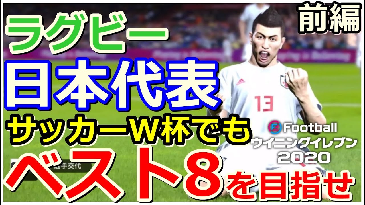 ウイイレ 前編 ラグビー日本代表をエディットで作成 サッカーw杯でもベスト8を目指す Pes Youtube