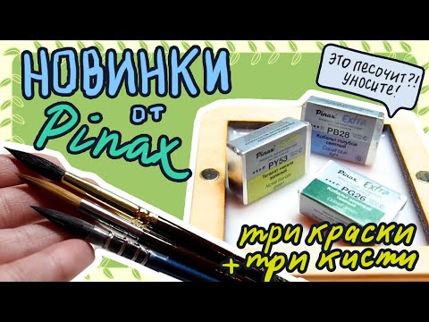 НОВИНКИ ОТ Pinax EXTRA или как я о песочке рассуждала