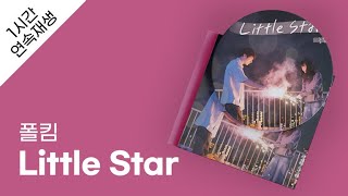 폴킴 - Little Star 1시간 연속 재생 / 가사 / Lyrics