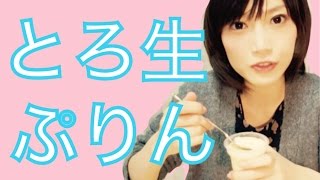 スイーツ 浅草とろ生ぷりんなど食べてみたよ 木下ゆうか Youtube スイーツ 浅草とろ生ぷりんなど食べてみたよ 木下ゆうか Youtube