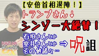 安倍電撃辞任に労りと称賛を寄せる世界各国首脳。対して、「アベロス」を発症させ噴き上がる、石垣のりこさんとか室井佑月さんとかその他諸々日本左派の皆さん。｜KAZUYA CHANNEL GX