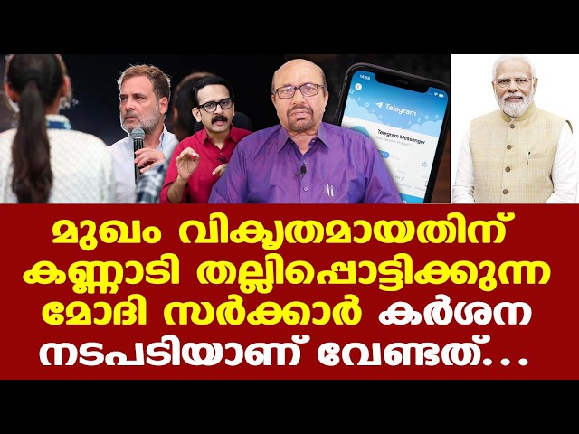 Telegram | NEET-UG re-exam | മുഖം വികൃതമായതിന് കണ്ണാടി തല്ലിപ്പൊട്ടിക്കുന്ന മോദി സര്‍ക്കാര്‍