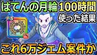ドラクエウォーク】はてんの月輪をめちゃくちゃ使った評価！結局ジェム案件なのか引くべきか！