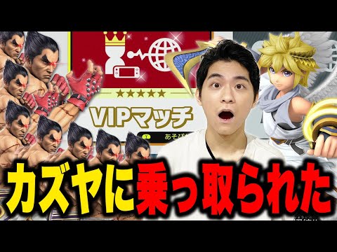 [Super Smash Bros. Ultimate] VIP has become a hangout spot for Kazuya and his friends... Patrol b...