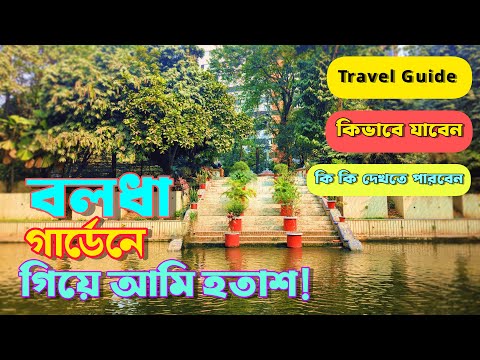 বলধা গার্ডেন, ঢাকা | কিভাব যাবেন, সময় সূচি ও খরচ | Baldha Garden Dhaka | Exploring Dhaka