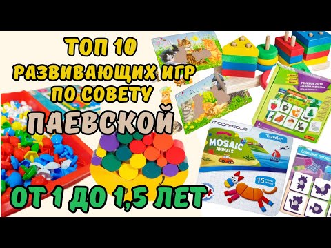 Паевская Развивающие Игры Игрушки От 1 До 1,5 Лет Топ 10 По Советам В. Паевской