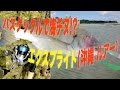 バスタックルで海チヌ!?「エクスプライド」(沖縄 ルアー)