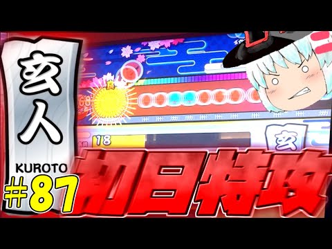 【ゆっくり実況】ニジイロ2021人段位が来た！！！果たして初日玄人合格できるのか！？【太鼓の達人#87】