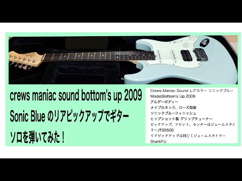 crews maniac sound bottom's up 2009 のリアピックアップ(James Tyler