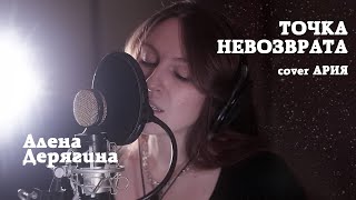 Точка невозврата (cover АРИЯ)