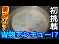 #3 鶏肉の代わりにブリの友達入れてみた！